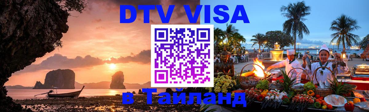 Visa в Таиланд 