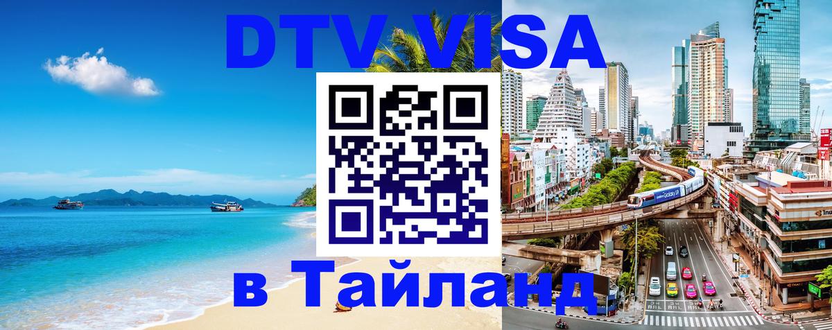 DTV Visa Thailand — прайс и условия, виза без дополнительных документов - Берн  19.11.2025 